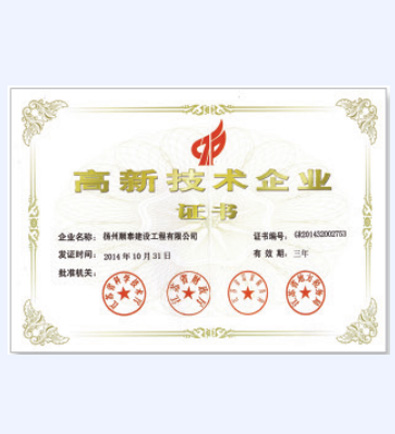 高新技術企業證書-順泰交通